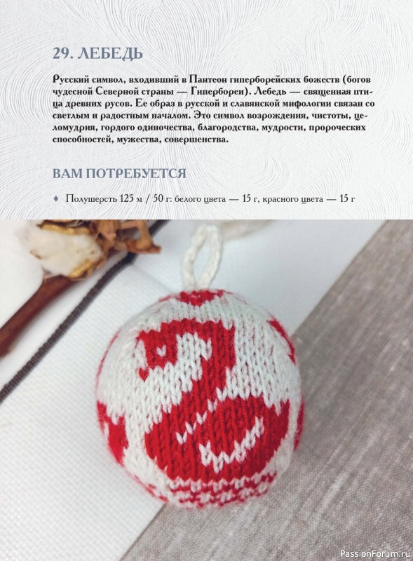 Вязаные проекты в книге «Вяжем на спицах елочные шары»