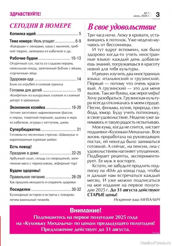 Коллекция кулинарных рецептов в журнале «Кухонька Михалыча №7 2024»