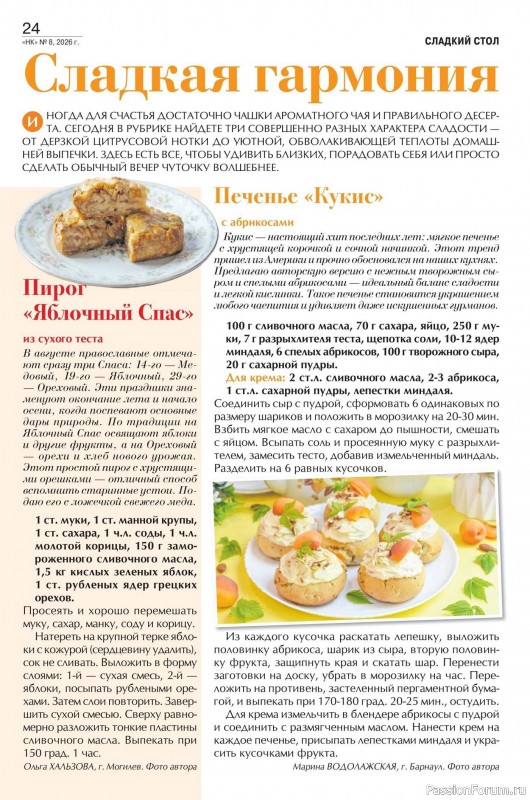 Коллекция кулинарных рецептов в журнале «Наша кухня №8 2026»