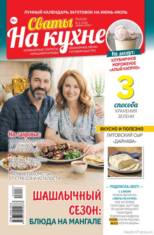 Коллекция кулинарных рецептов в журнале &laquo;Сваты на кухне №6 2026&raquo;
