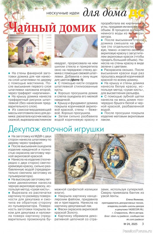 Коллекция проектов для рукодельниц в журнале &laquo;Делаем сами №24 2025&raquo;