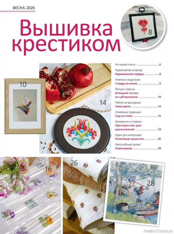 Коллекция вышивки в журнале &laquo;Вышивка крестиком №1 2026&raquo;