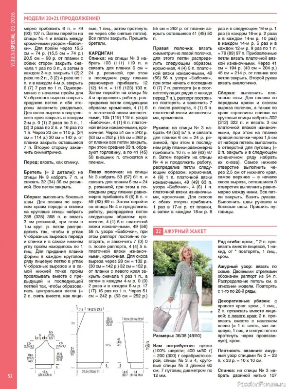 Вязаные модели в журнале &laquo;Модное вязание №1 2026&raquo;