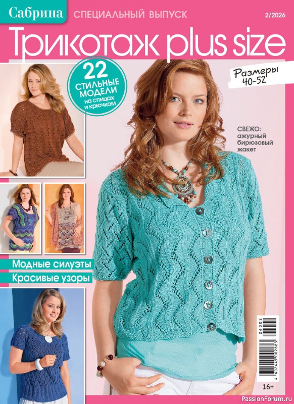 Вязаные модели в журнале &laquo;Сабрина. Спецвыпуск №2 2026&raquo;