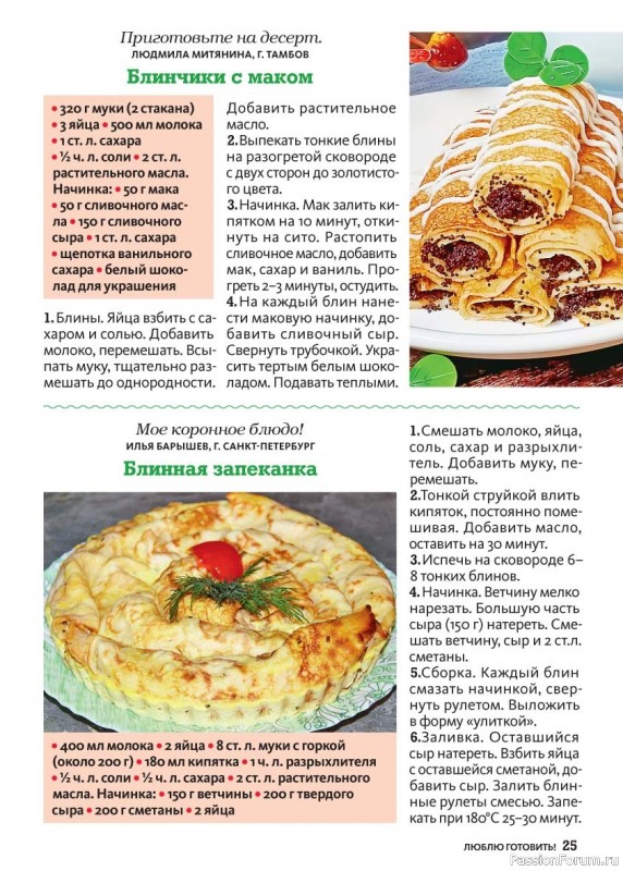 Коллекция кулинарных рецептов в журнале &laquo;Люблю готовить! Спецвыпуск №1 2026&raquo;