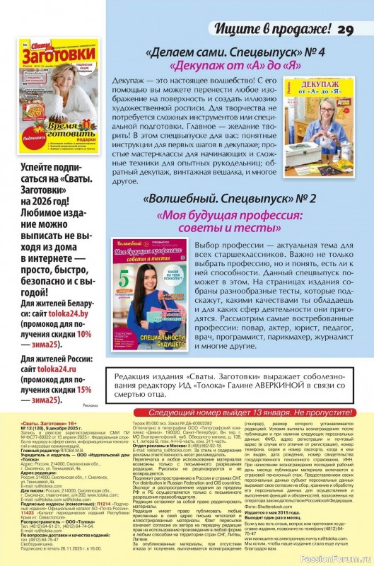 Коллекция кулинарных рецептов в журнале «Сваты. Заготовки №12 2025»