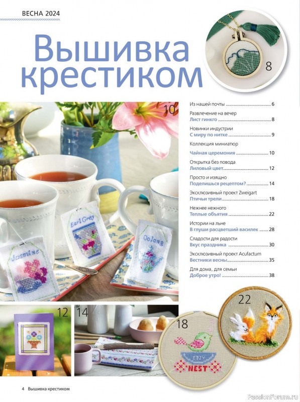 Коллекция вышивки в журнале «Вышивка крестиком №1 2024»