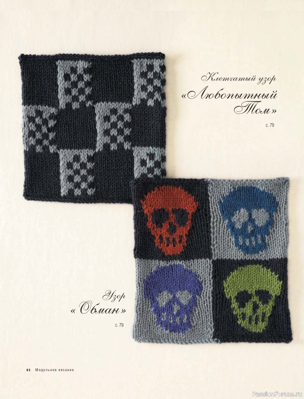 Вязаные проекты в книге &laquo;Модульное вязание на спицах&raquo;.