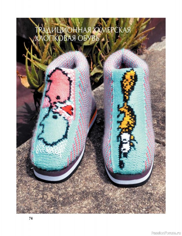 Вязаные проекты в книге «Вяжем спицами домашнюю обувь».