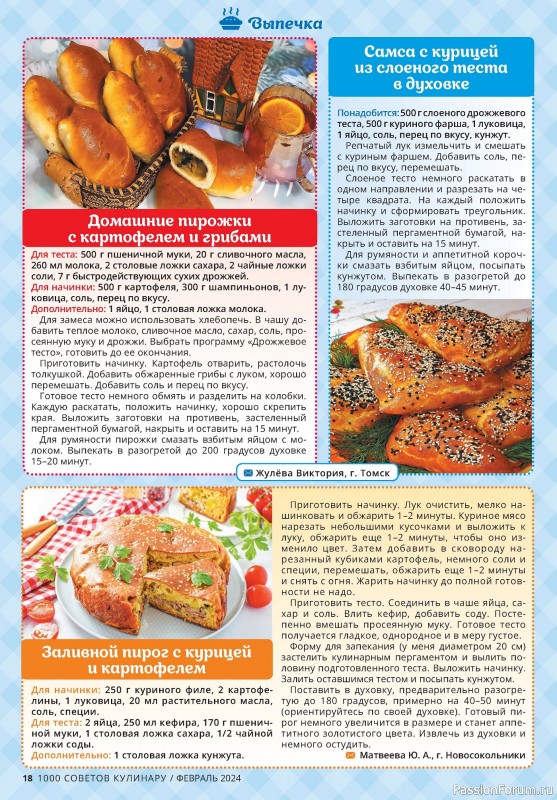 Коллекция кулинарных рецептов в журнале «1000 советов кулинару №2 2024»