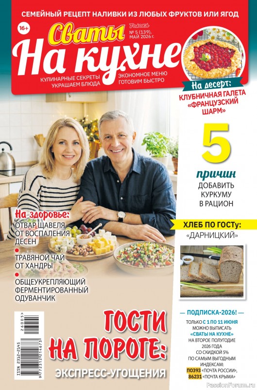 Коллекция кулинарных рецептов в журнале &laquo;Сваты на кухне №5 2026&raquo;