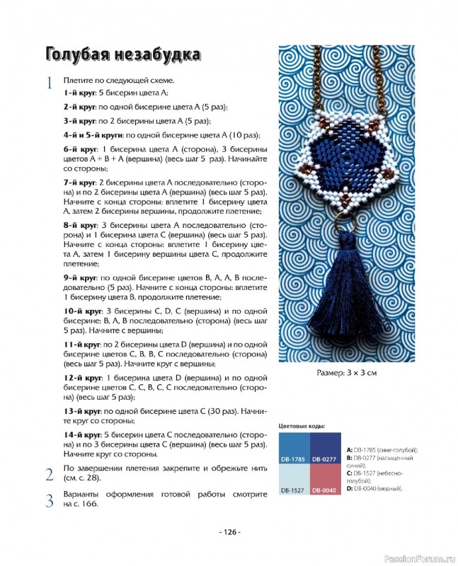 Коллекция проектов для рукодельниц в книге «Бисер шаг за шагом». Часть 2