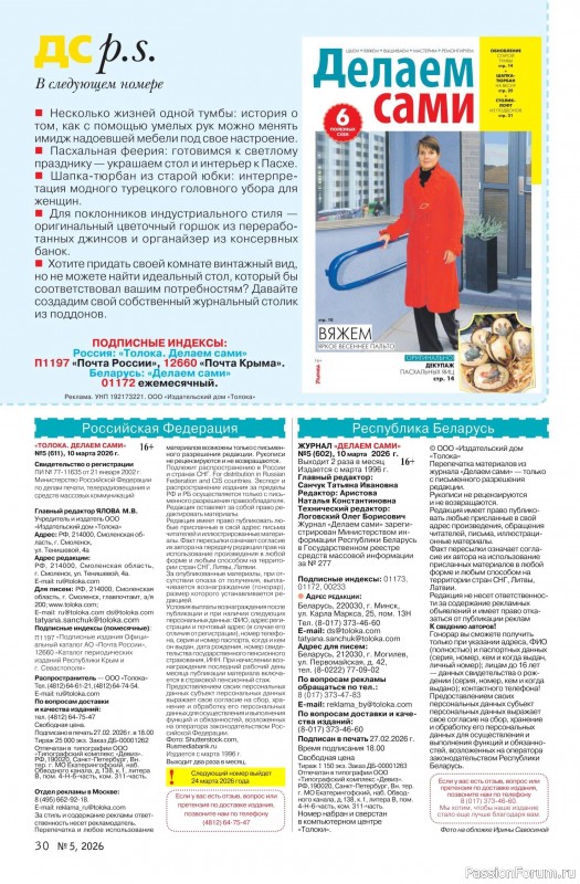 Коллекция проектов для рукодельниц в журнале &laquo;Делаем сами №5 2026&raquo;