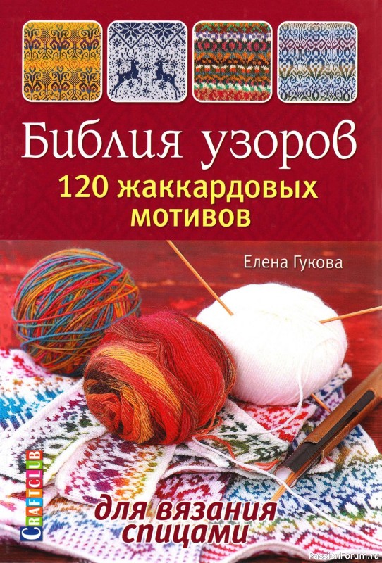 Коллекция жаккарда в книге «Библия узоров»