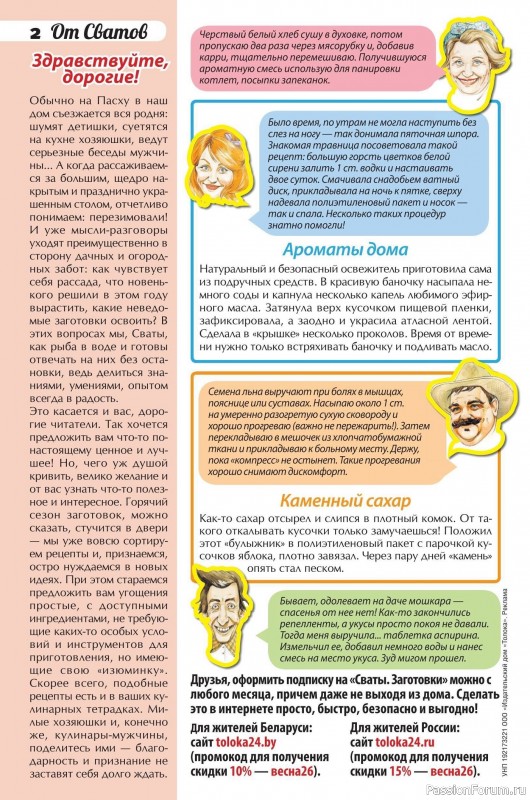 Коллекция кулинарных рецептов в журнале «Сваты. Заготовки №4 2026»