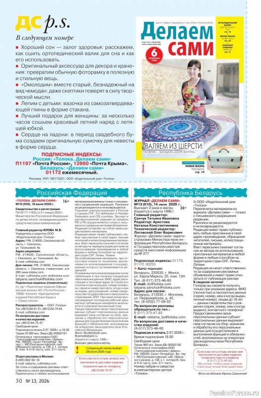 Коллекция проектов для рукодельниц в журнале &laquo;Делаем сами №13 2026&raquo;