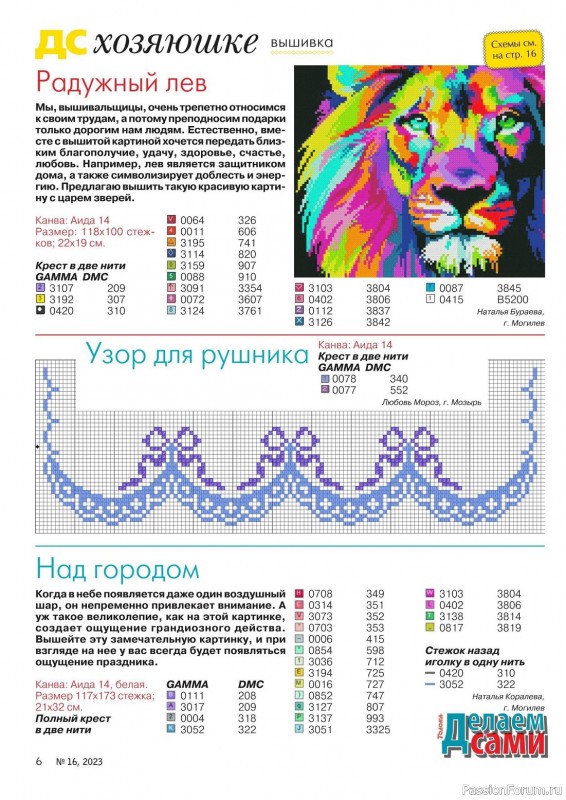 Коллекция проектов для рукодельниц в журнале «Делаем сами №16 2023»