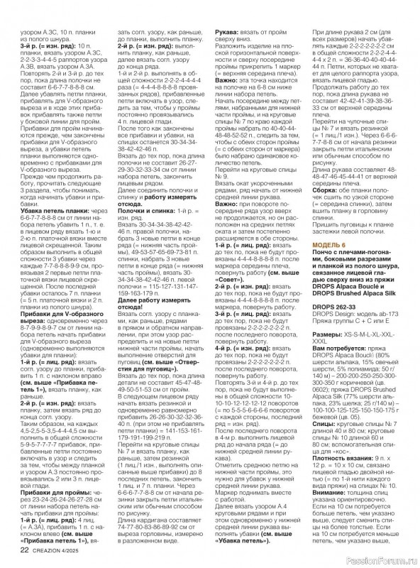 Вязаные модели в журнале «Creazion №4 2025»
