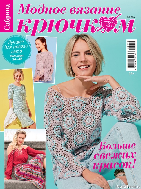Вязаные модели в журнале «Модное вязание крючком №2 2026» Вязаные модели в журнале «Модное вязание крючком №2 2026»