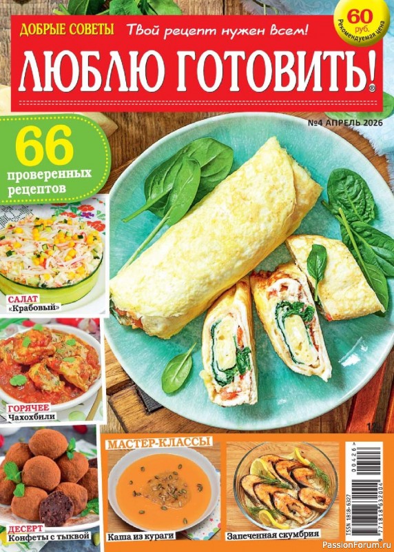 Коллекция кулинарных рецептов в журнале &laquo;Люблю готовить! №4 2026&raquo;