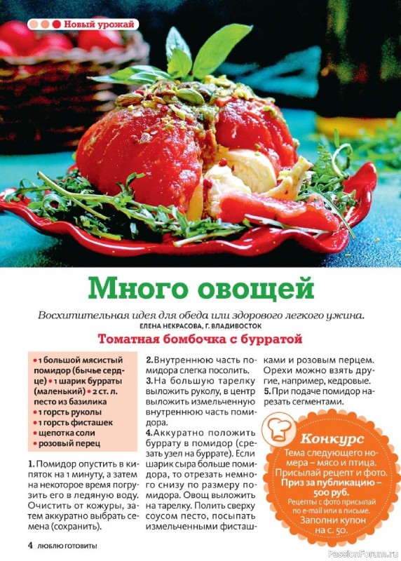 Коллекция кулинарных рецептов в журнале «Люблю готовить! №9 2025»