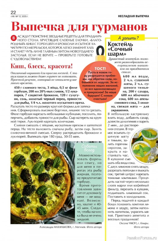 Коллекция кулинарных рецептов в журнале «Наша кухня №12 2025»