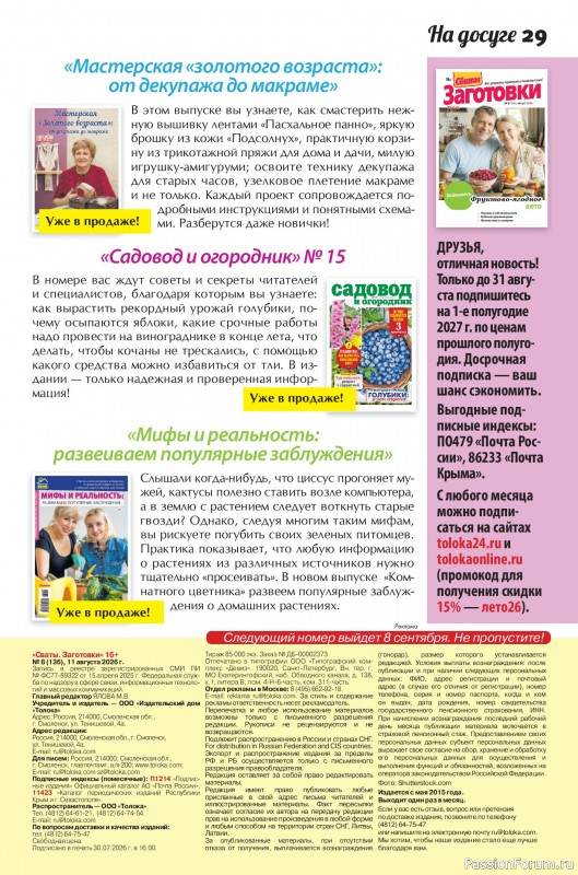 Коллекция кулинарных рецептов в журнале «Сваты. Заготовки №8 2026»