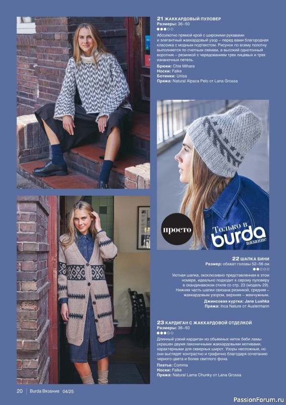 Вязаные модели в журнале «B-Вязание №4 2025»