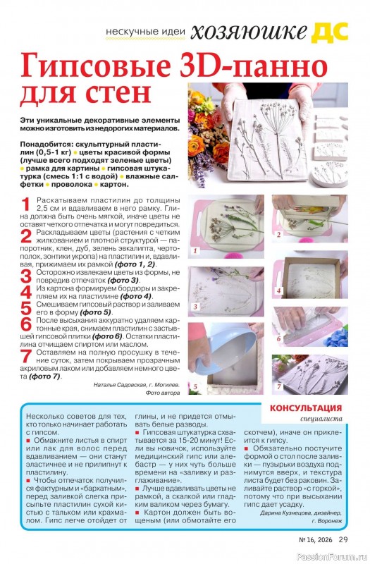 Коллекция проектов для рукодельниц в журнале «Делаем сами №16 2026»