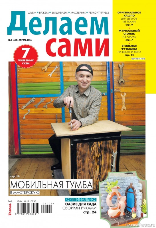 Коллекция проектов для рукодельниц в журнале «Делаем сами №8 2026» Коллекция проектов для рукодельниц в журнале «Делаем сами №8 2026»