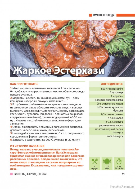 Коллекция кулинарных рецептов в журнале &laquo;Домашний повар №1 2026&raquo;