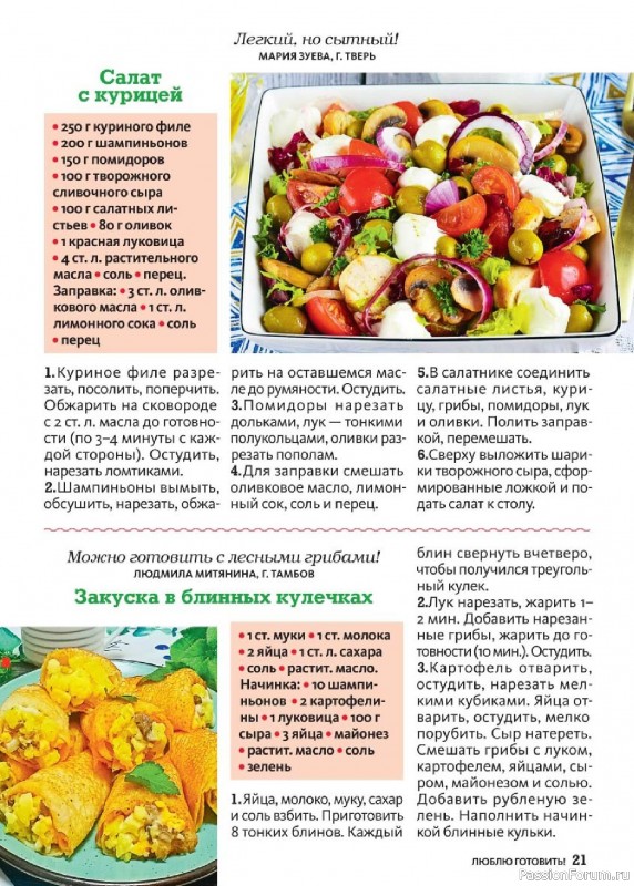 Коллекция кулинарных рецептов в журнале «Люблю готовить! Спецвыпуск №2 2026»