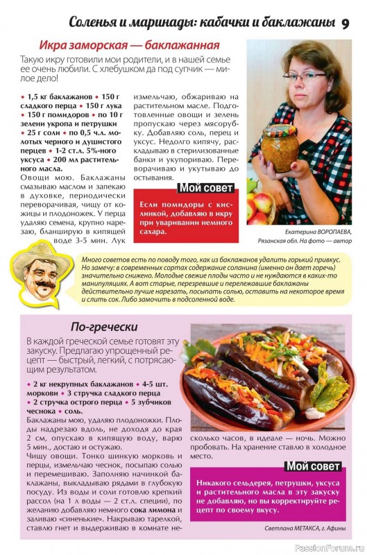 Коллекция кулинарных рецептов в журнале «Сваты. Заготовки №10 2025»