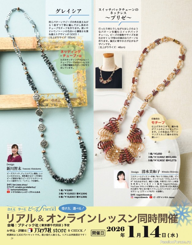 Коллекция проектов для рукодельниц в журнале «Bead Friend - Winter 2026»