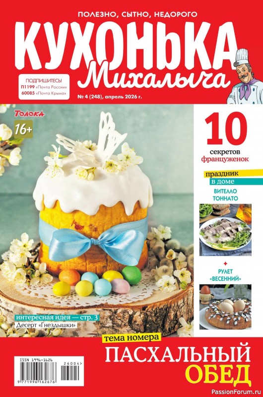 Коллекция кулинарных рецептов в журнале «Кухонька Михалыча №4 2026» Коллекция кулинарных рецептов в журнале «Кухонька Михалыча №4 2026»