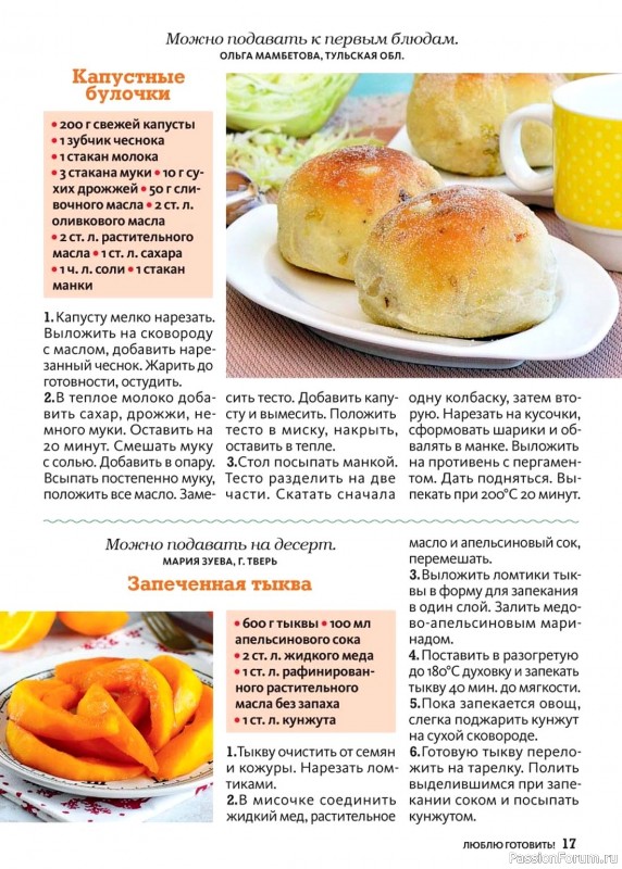 Коллекция кулинарных рецептов в журнале «Люблю готовить! №11 2024» Коллекция кулинарных рецептов в журнале «Люблю готовить! №11 2024»