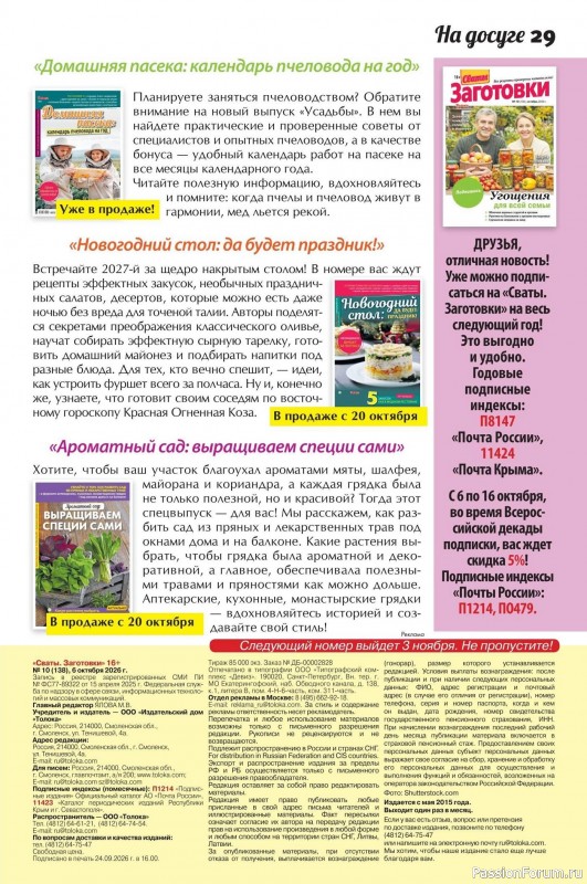 Коллекция кулинарных рецептов в журнале «Сваты. Заготовки №10 2026»