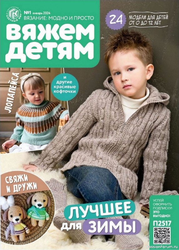 Вязаные модели для детей в журнале «Вяжем детям №1 2024»
