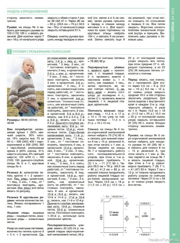 Вязаные модели в журнале &laquo;Модное вязание №4 2025&raquo;