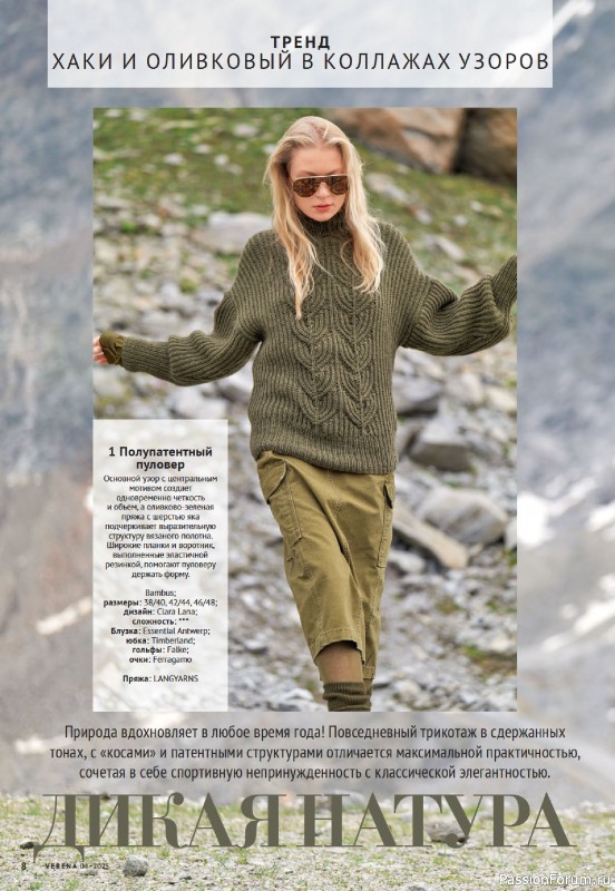 Вязаные модели в журнале &laquo;Verena №4 2025&raquo;