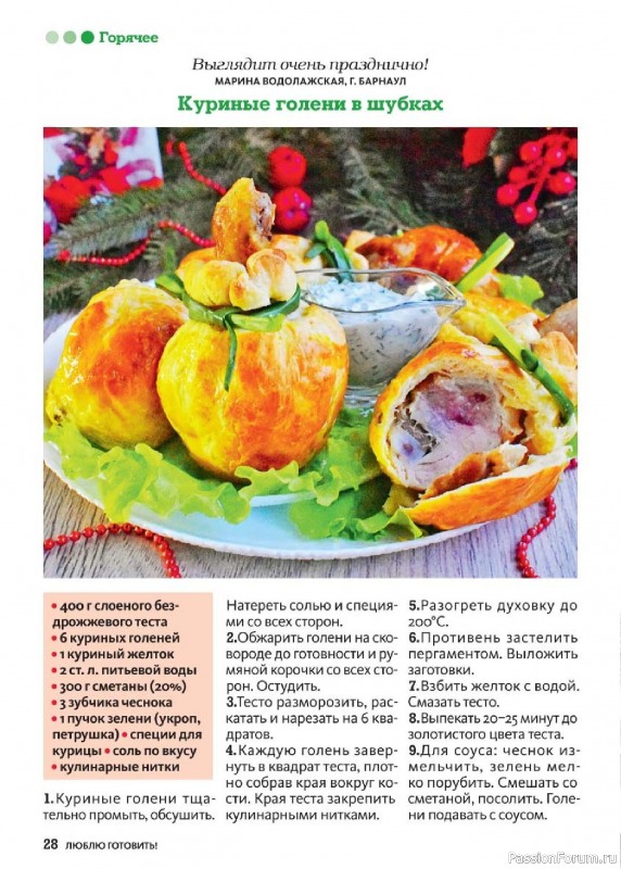 Коллекция кулинарных рецептов в журнале «Люблю готовить! Спецвыпуск №6 2025»