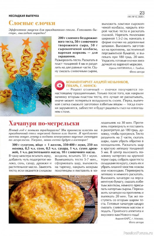 Коллекция кулинарных рецептов в журнале «Наша кухня №12 2025»