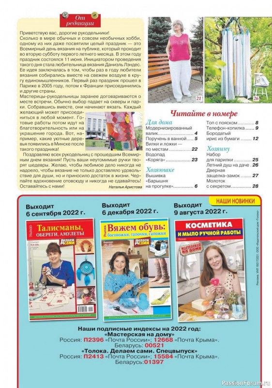 Коллекция проектов для рукодельниц в журнале «Делаем сами №12 2022»