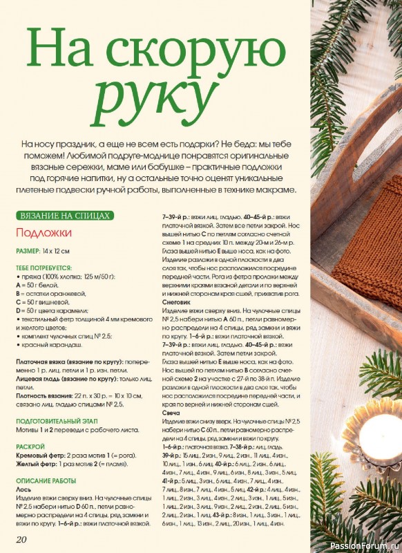 Коллекция проектов для рукодельниц в журнале «Маленькая Anna Осень-Зима 2025»