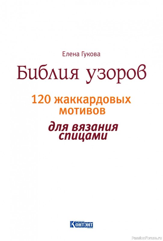 Коллекция жаккарда в книге «Библия узоров»