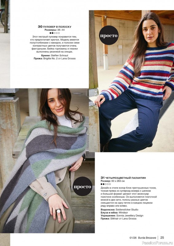 Вязаные модели в журнале &laquo;B-Вязание №1 2026&raquo;