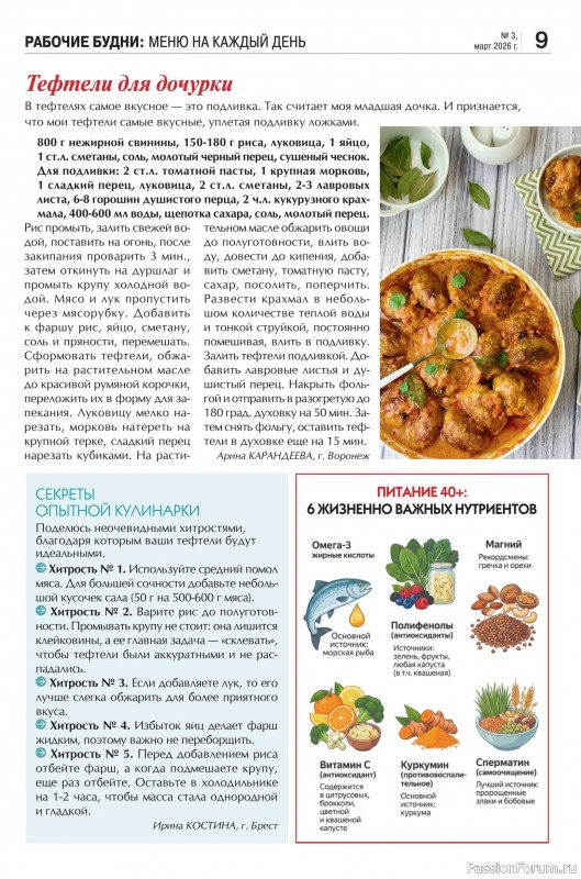Коллекция кулинарных рецептов в журнале &laquo;Кухонька Михалыча №3 2026&raquo;
