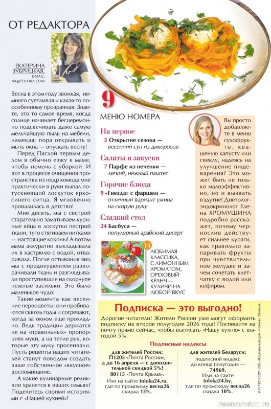 Коллекция кулинарных рецептов в журнале «Наша кухня №14 2026»
