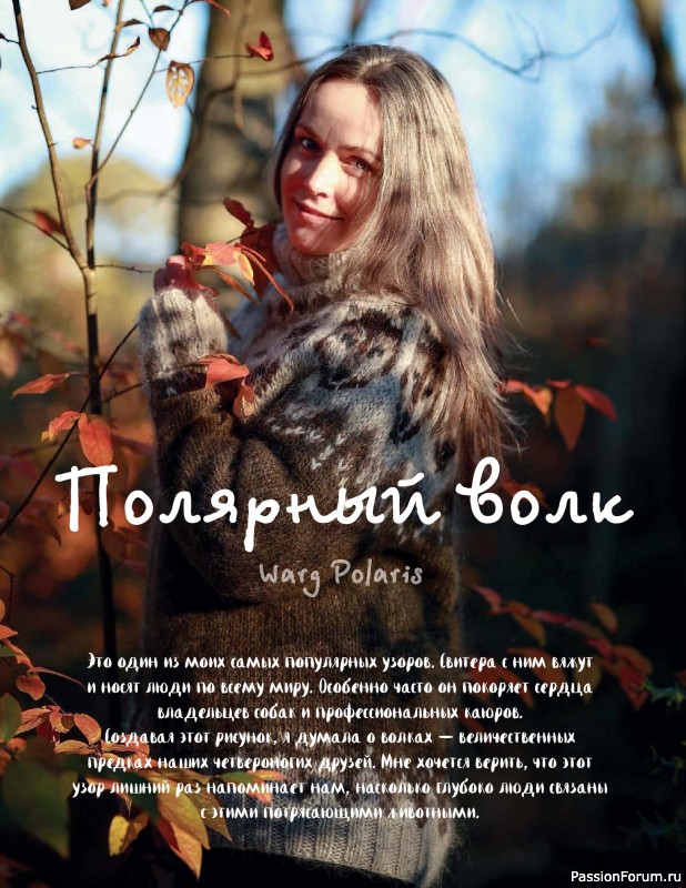 Вязаные проекты в книге «Связано с природой!»