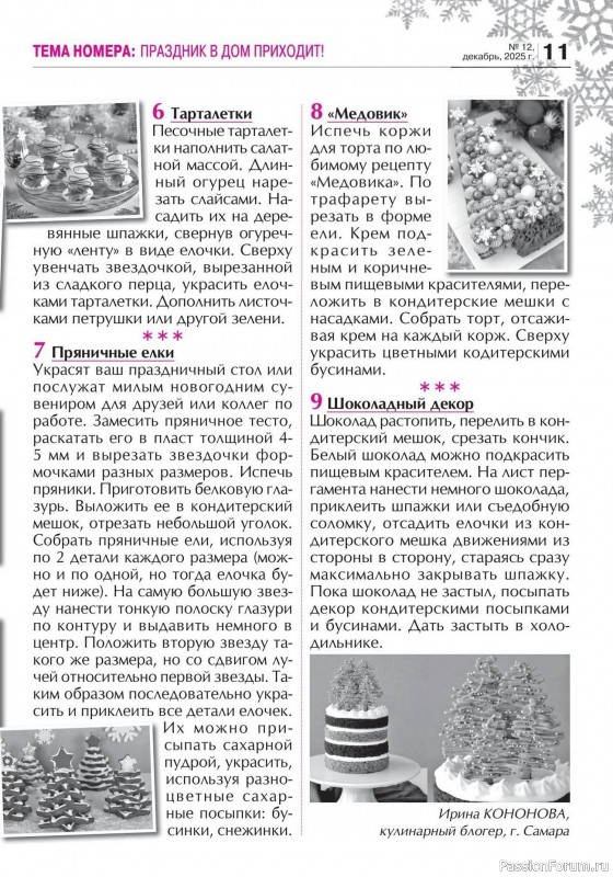 Коллекция кулинарных рецептов в журнале «Кухонька Михалыча №12 2025»